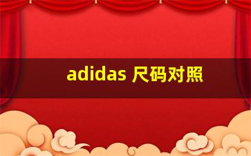 adidas 尺码对照